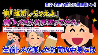 【2ch修羅場スレ】義母さんの面倒を見る姉、そんな二人を放って浮気する姉夫。義母さんが亡くなる前、姉は分厚い封筒を託されていた。その中には【ゆっくり解説】【鬼女・気団】