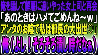 【感動】高級寿司屋で俺をクビに追いやった東大卒の元女上司と送風「あの時はハメて悪かったわねｗ」→俺はスマホを取り出し「社長、聞きましたか？」