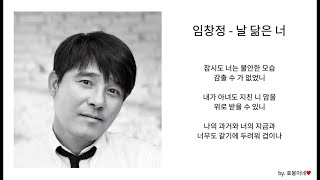 임창정 - 날 닮은 너 / 광고없음 / 가사 / 반복재생 | MC - 편안한 음악