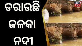 ଜଳକା ନଦୀର ଜଳସ୍ତର... କମିନି ଲୋକଙ୍କ ଦୁର୍ଦଶା | Breaking News | Odia News