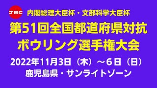 【19～22Ｌ】第51回全国都道府県対抗ボウリング選手権大会　混合２人チーム戦Ｂ組前半