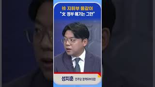 [신통방통] 성치훈 “지금 문재인 정부 이야기는 부적절”