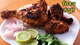 झटपट घर पे बनायें ढाबा style चिकन तंदूरी I Chicken Tandoori at home in Hindi
