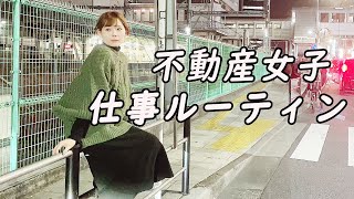 【不動産女子】一日の仕事ルーティン｟密着｠