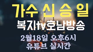 투맨 딴따라쇼제23회 인기가수 신승일편 복지tv호남방송