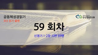 공동체 성경읽기 2월 28일 59일차신 1 2, 시 59