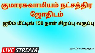 அஸ்ட்ரோபாலமுருகன்அவர்களின் ஜூம் மீட்டிங் 150 நாள் சிறப்பு வகுப்பு - குமாரசுவாமியம் நட்சத்திர ஜோதிடம்