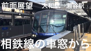 【相鉄線の車窓から】前面展望 大和駅→瀬谷駅