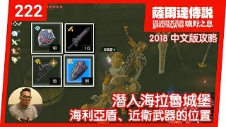 【薩爾達傳說 曠野之息】222- 潛入海拉魯城堡：海利亞盾、近衛武器的位置 (2018 中文版)