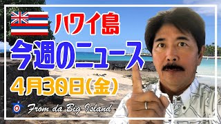 【ハワイ 今週のニュース】4月  30日：２０２０年の国勢調査によるとハワイ州は過去10年で人口が7％も増加