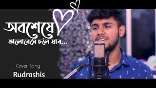 Oboseshe | Rudrashis  | Kishmish | অবশেষে | Arijit Singh | Dev | Rukmini | Nilayan |Cover Song 2022