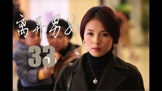 离异男女 第33集 | 精选都市情感励志剧