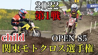 【チャイルド・OPEN 85】2022関東モトクロス選手権 開幕戦 オフロードビレッジ