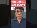 핵심 교통사고 났을 때 보상금 합의금 잘 받는 벙법 교통사고합의금 교통사고보상 교통사고