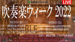 【5:14本編開始】吹奏楽ウィーク2022「横浜楽友協会吹奏楽団」