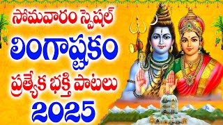 లింగాష్టకం తెలుగు భక్తి సాంగ్స్ - LINGASHTAKAM SONGS - JAIMAHADEVA - NITYA PRARDHANA STOTHRAM MONDAY