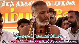 பத்தனாய் பாடமாட்டேன் | திருவாசக விண்ணப்ப அம்மூர் - இராணிப்பேட்டை