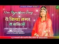 new_rajasthani_superhit मर्यादित सोंग 2021 थे_किया_नगर_रा_वासिओं omi_goswami gopal_goswami