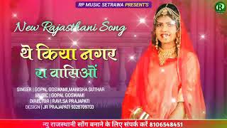 #New_Rajasthani_Superhit मर्यादित सोंग 2021/ #थे_किया_नगर_रा_वासिओं/ #omi_Goswami #Gopal_Goswami