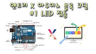 # 1 엔트리와  아두이노 연결해보기 | 엔트리 아두이노 LED 점등