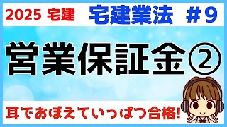 宅建 2025 宅建業法 #9【営業保証金2】営業保証金の還付・取戻しについて解説。還付の流れはよく試験に出ますので図解します。文章とイメージ図を使って覚えましょう。毎年出題されるので丁寧に学習しよう