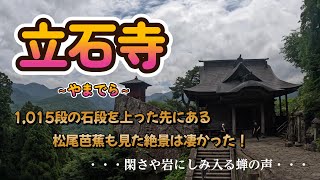 【旅】立石寺（山寺）五大堂までのルート紹介～1,015段の石段を上ると大絶景～