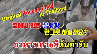 [4k]집밥!설렁탕, 어머니가 끓여주시는 한끼 ! Korean Beef bone soup in Thailand.. Real? ซุปเกาหลีในไทย เด็ดอย่างไร ?