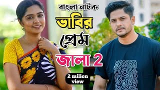 New Natok 2024 Full |Niloy Alomgir Heme |বাংলা নাটক ভাবির প্রেম জালা 2 নিলয় হিমি |bangla natok drama