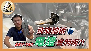 【KRV優化＆保養-EP8】KRV飛旋踏板安裝LED電燈｜跟著方向燈一起連動閃爍｜擁有自己風格的改裝