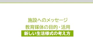 高齢者施設等における感染防止対策に関する研修動画（全体版）