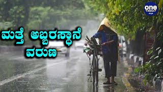 Rain Alert : ರಾಜ್ಯದಂತ ಭಾರಿ ಮಳೆ ಸಾಧ್ಯತೆ | Oneindia Kannada