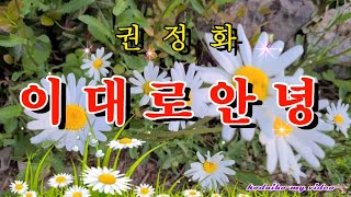 권정화  ☆  이대로 안녕    (작사 : 조영창  / 작곡  : 이원녕)