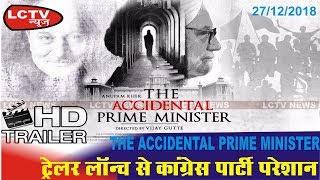 The Accidental Prime Minister Trailer, Anupam Kher Accidental Prime Minister, Sonia Gandhi, Congress
