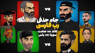 جام حذفی رپ فارسی 🔥Sorena vs Yas | Hichkas vs Ho3ein