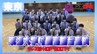 21-137 YOASOBI「群青」東京：東海大学付属高輪台高校 ダンス部 HOP BOOTY【ダンスONEプロジェクト’21】