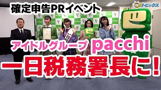 アイドルグループ『pacchi』一日税務署長として確定申告をPR ｜ 青森県八戸市のニュース