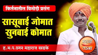 सासूबाई जोमात सुनबाई कोमात ! ह.भ.प.छगन महाराज खडके यांचे किर्तन, Chagan Maharaj Khadke Comedy Kirtan