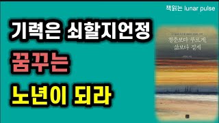 [청춘보다 푸르게 삶보다 짙게]동양고전에서 배우는 나이듦과 죽음을 대하는 지혜/도서협찬/박수밀