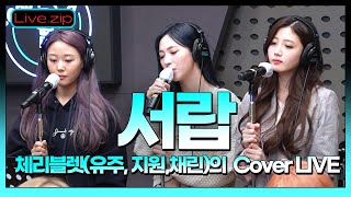 체리블렛 유주\u0026지원\u0026채린 의 '서랍' Cover LIVE | STATION Z | iKON DAY | KBS 220309방송