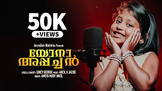 Pandu Pandoru Yona Appachan |യോനാ അപ്പച്ചൻ |Ameya Mary Ancil |Top Tunes ♪ ©