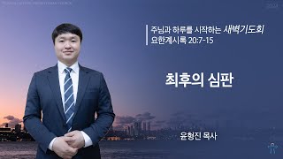 포항중앙교회 새벽기도회 (24-10-30 수) 윤형진 목사