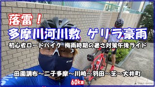 【ロードバイク】落雷注意！多摩川河川敷ゲリラ豪雨 初心者ロードバイク梅雨時期の暑さ対策 親子で午後ライド