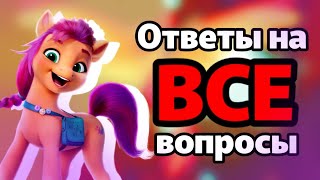 Теория, объясняющая ВСЁ! | Что же произошло в G5? | MLP