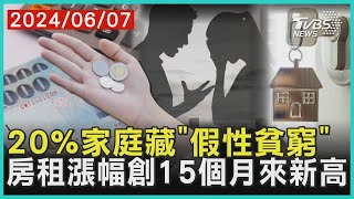 20%家庭藏「假性貧窮」 房租漲幅創15個月來新高 | 十點不一樣 20240607