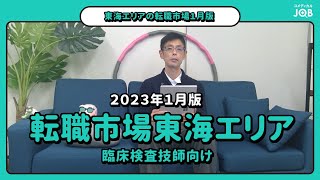 【2023年1月版】東海エリアの転職市場の状況（臨床検査技師向け）