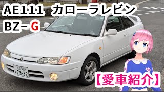 【愛車紹介】AE111カローラレビン BZ-G【Vtuber】