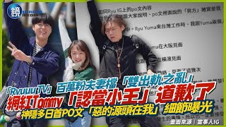 「Ryuuu TV」百萬粉夫妻檔「雙出軌之亂」！網紅Tommy「認當小王」道歉了　神隱多日首PO文「惡的源頭在我」細節曝光｜鏡週刊