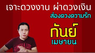 ราศีกันย์ | เจาะดวงงานผ่าดวงเงิน ส่องดวงความรัก | เดือนเมษายน (เดือนนี้หลายราศีดีขึ้น🎉)