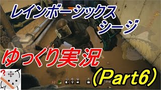 レインボーシックス シージ|ゆっくり実況 （Part6） クラブハウスで頑張る！