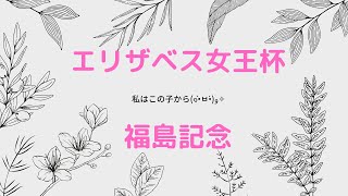 【競馬女子】2021年 エリザベス女王杯と福島記念の予想❣️女の子の戦い🔥